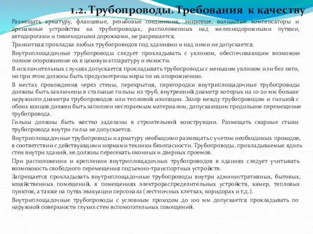 1.2. Трубопроводы. Требования к качеству Размещать арматуру, фланцевые, резьбовые соединения, линзовые,