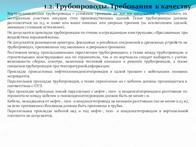 1.2. Трубопроводы. Требования к качеству Внутриплощадочные трубопроводы с условным проходом до