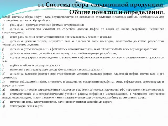 Выбор системы сбора нефти газа осуществляется на основании следующих исходных данных,