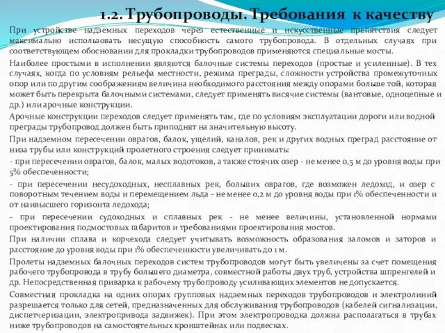 1.2. Трубопроводы. Требования к качеству При устройстве надземных переходов через естественные