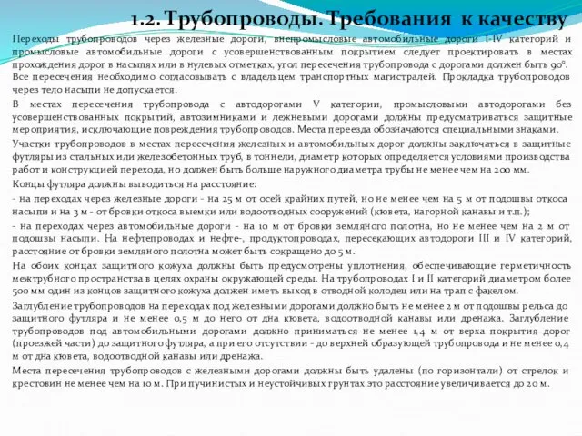 1.2. Трубопроводы. Требования к качеству Переходы трубопроводов через железные дороги, внепромысловые