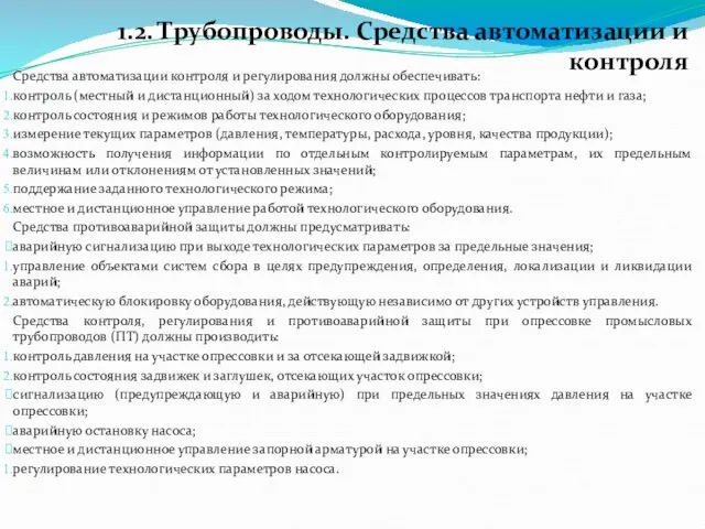 1.2. Трубопроводы. Средства автоматизации и контроля Средства автоматизации контроля и регулирования