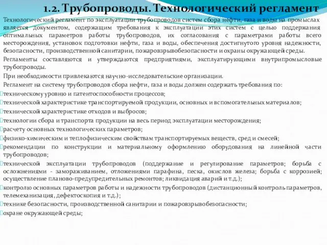 1.2. Трубопроводы. Технологический регламент Технологический регламент по эксплуатации трубопроводов систем сбора