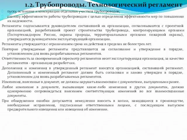 1.2. Трубопроводы. Технологический регламент пуску, остановке и консервации отдельных участков трубопроводов;