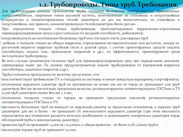 1.2. Трубопроводы. Типы труб. Требования. Для трубопроводов должны применяться трубы стальные