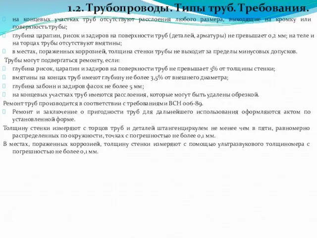 1.2. Трубопроводы. Типы труб. Требования. на концевых участках труб отсутствуют расслоения