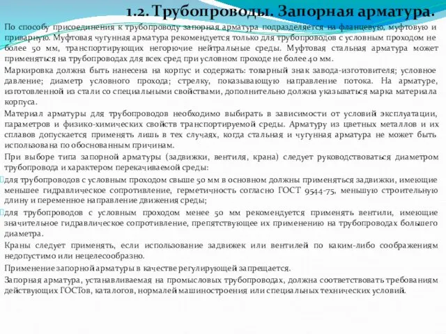 1.2. Трубопроводы. Запорная арматура. По способу присоединения к трубопроводу запорная арматура