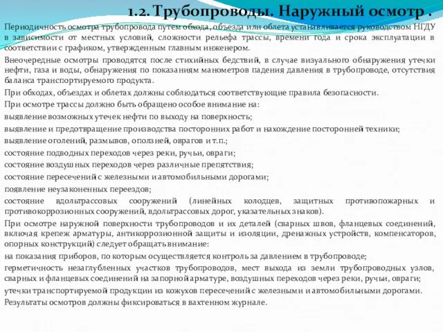 1.2. Трубопроводы. Наружный осмотр . Периодичность осмотра трубопровода путем обхода, объезда