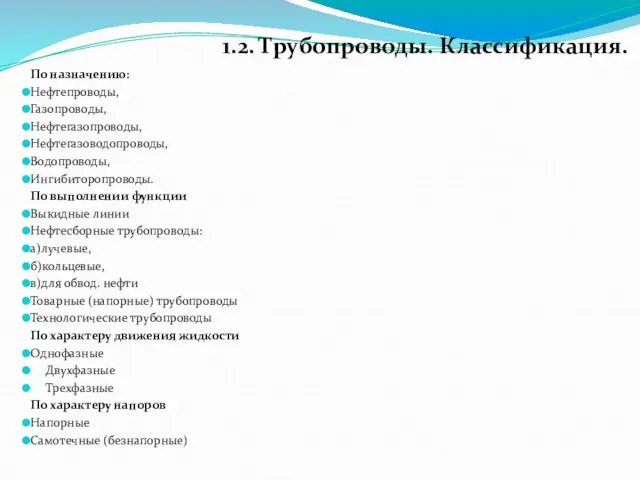 По назначению: Нефтепроводы, Газопроводы, Нефтегазопроводы, Нефтегазоводопроводы, Водопроводы, Ингибиторопроводы. По выполнении функции