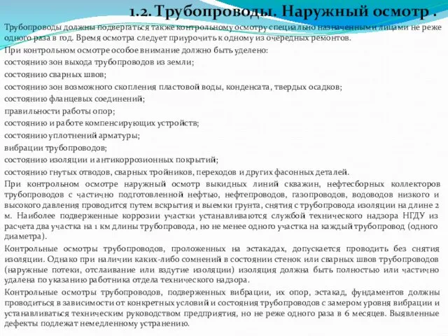 1.2. Трубопроводы. Наружный осмотр . Трубопроводы должны подвергаться также контрольному осмотру