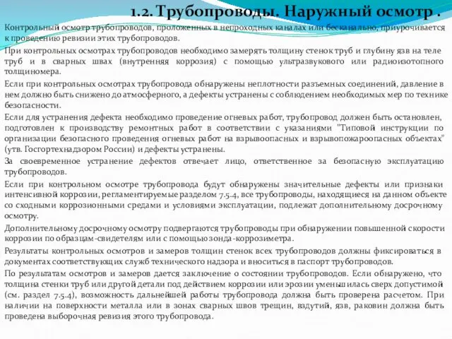 1.2. Трубопроводы. Наружный осмотр . Контрольный осмотр трубопроводов, проложенных в непроходных