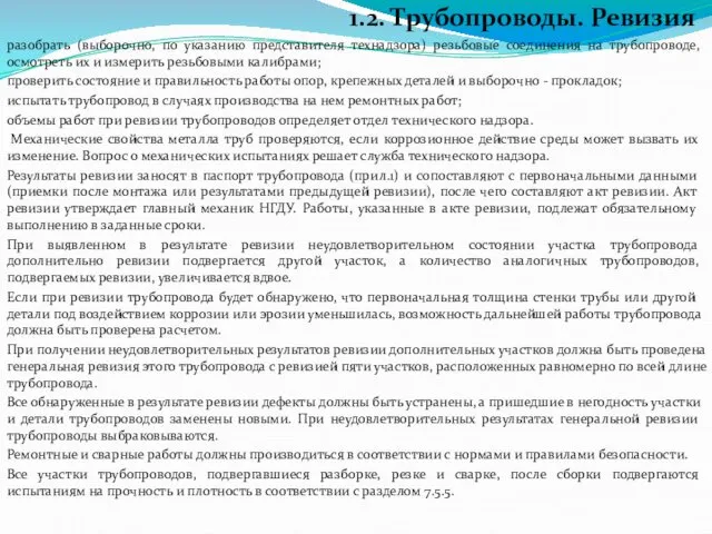 1.2. Трубопроводы. Ревизия разобрать (выборочно, по указанию представителя технадзора) резьбовые соединения