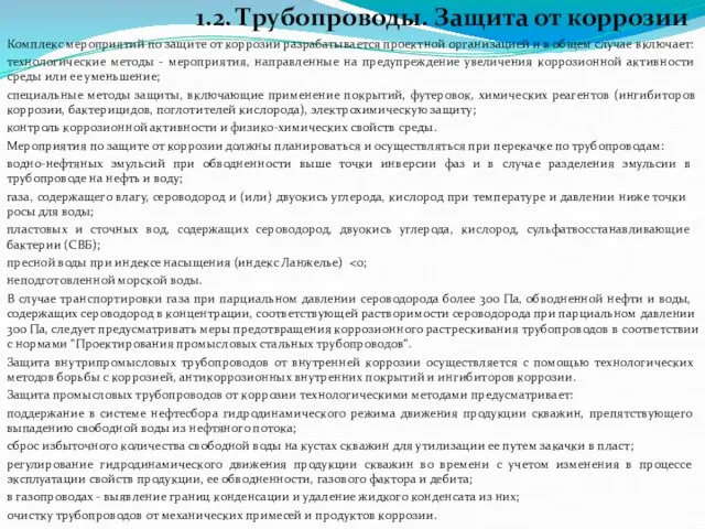 1.2. Трубопроводы. Защита от коррозии Комплекс мероприятий по защите от коррозии