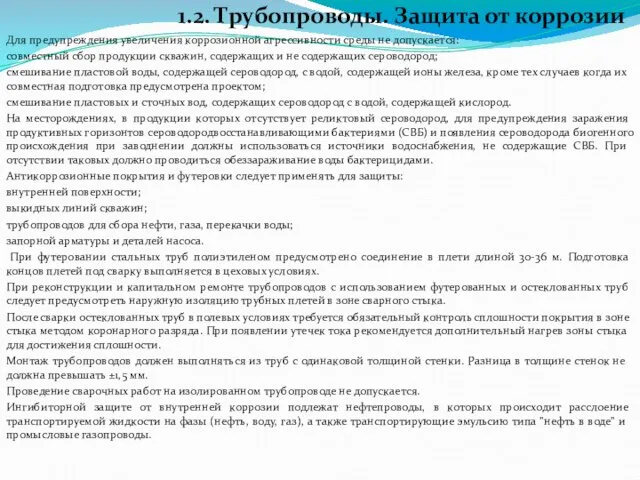 1.2. Трубопроводы. Защита от коррозии Для предупреждения увеличения коррозионной агрессивности среды