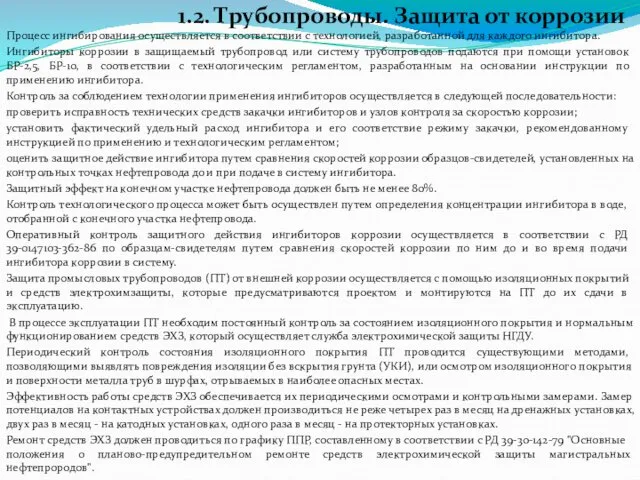 1.2. Трубопроводы. Защита от коррозии Процесс ингибирования осуществляется в соответствии с