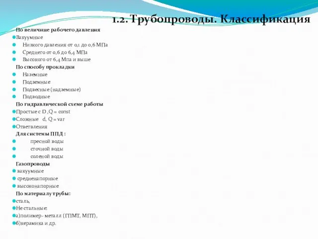 По величине рабочего давления Вакуумные Низкого давления от 0,1 до 0,6