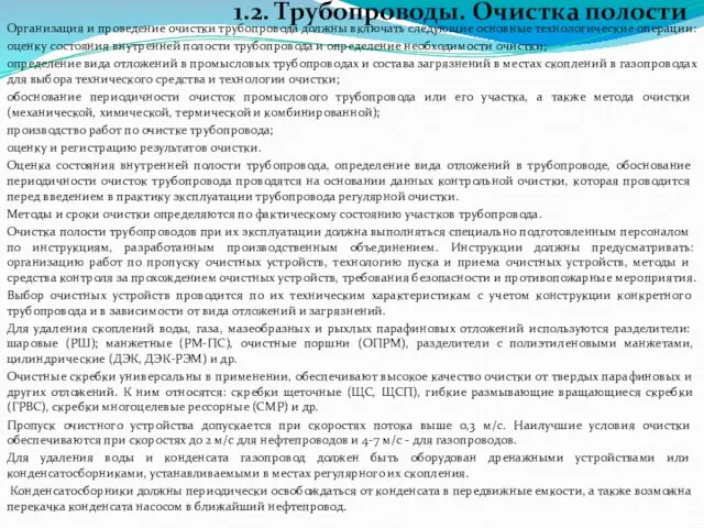 1.2. Трубопроводы. Очистка полости Организация и проведение очистки трубопровода должны включать