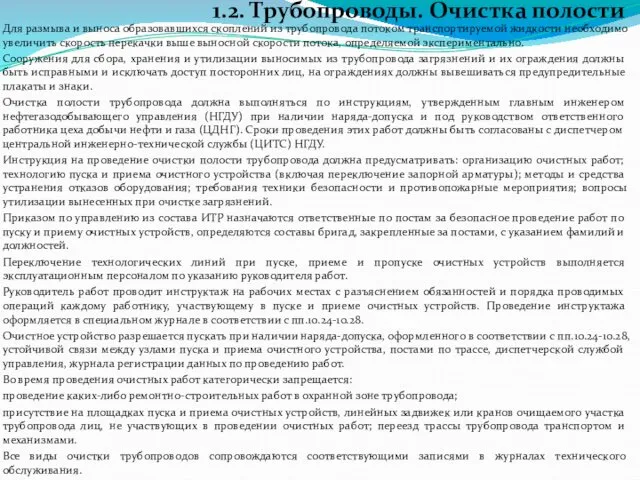 1.2. Трубопроводы. Очистка полости Для размыва и выноса образовавшихся скоплений из