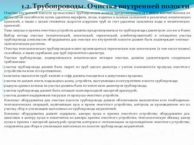 1.2. Трубопроводы. Очистка внутренней полости Очистка внутренней полости промысловых трубопроводов должна