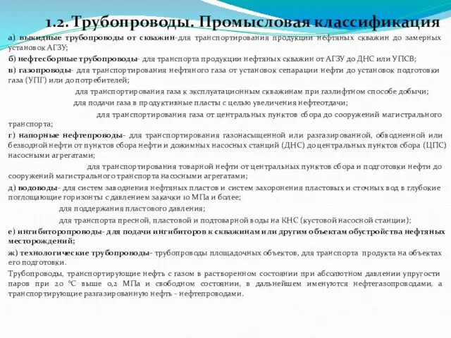 а) выкидные трубопроводы от скважин-для транспортирования продукции нефтяных скважин до замерных