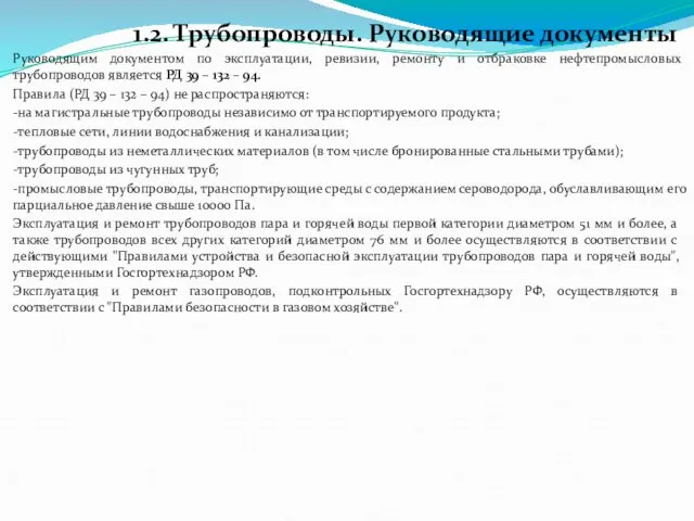 Руководящим документом по эксплуатации, ревизии, ремонту и отбраковке нефтепромысловых трубопроводов является