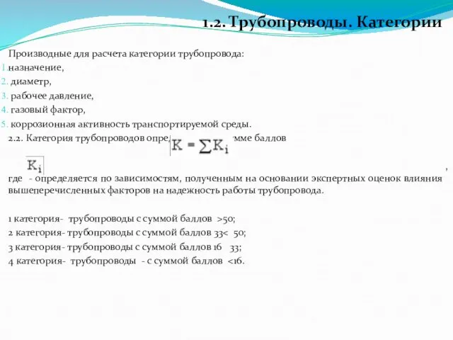 Производные для расчета категории трубопровода: назначение, диаметр, рабочее давление, газовый фактор,