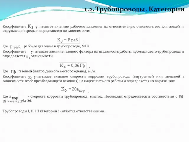 Коэффициент учитывает влияние рабочего давления на относительную опасность его для людей