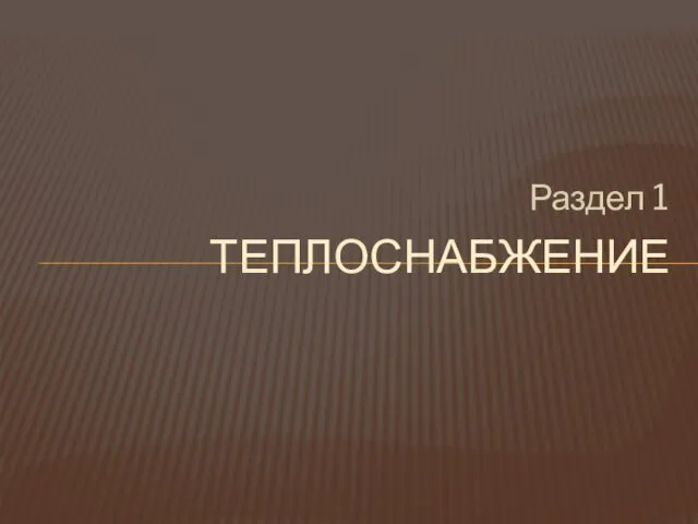 Раздел 1 ТЕПЛОСНАБЖЕНИЕ