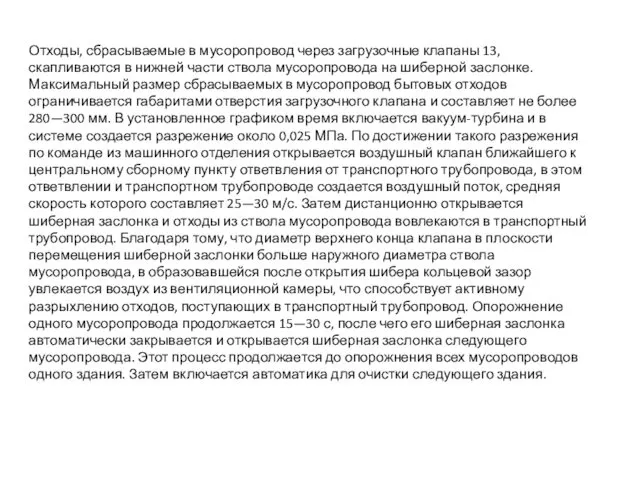 Отходы, сбрасываемые в мусоропровод через загрузочные клапаны 13, скапливаются в нижней