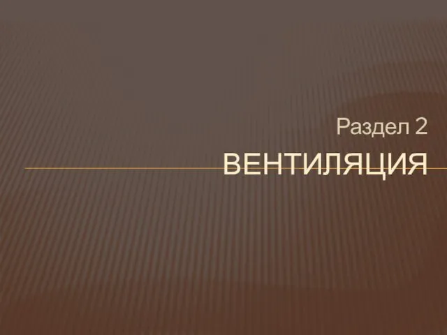 Раздел 2 ВЕНТИЛЯЦИЯ