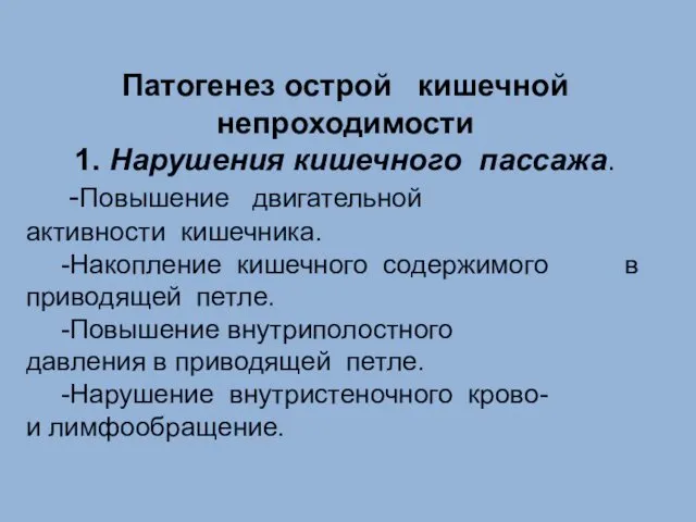 Патогенез острой кишечной непроходимости 1. Нарушения кишечного пассажа. -Повышение двигательной активности