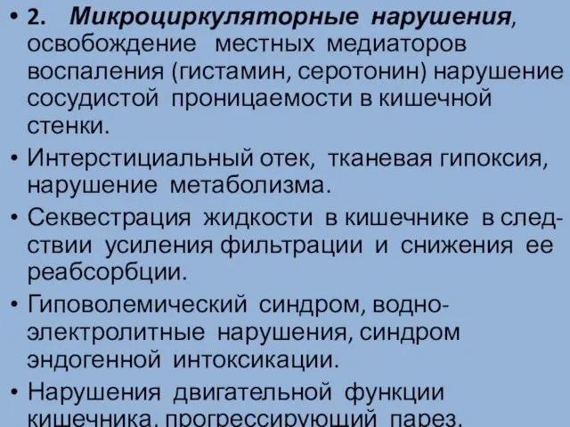 2. Микроциркуляторные нарушения, освобождение местных медиаторов воспаления (гистамин, серотонин) нарушение сосудистой