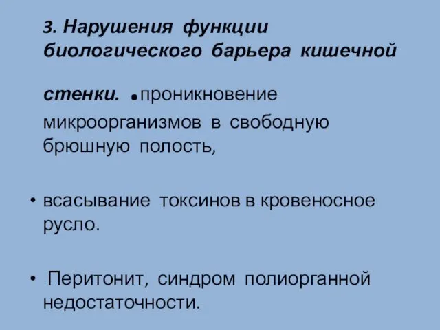 3. Нарушения функции биологического барьера кишечной стенки. .проникновение микроорганизмов в свободную