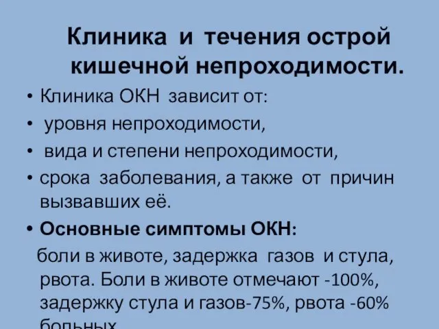 Клиника и течения острой кишечной непроходимости. Клиника ОКН зависит от: уровня