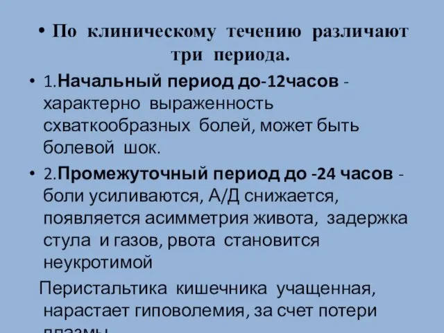 По клиническому течению различают три периода. 1.Начальный период до-12часов - характерно