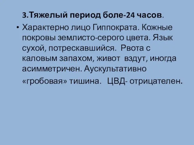 3.Тяжелый период боле-24 часов. Характерно лицо Гиппократа. Кожные покровы землисто-серого цвета.