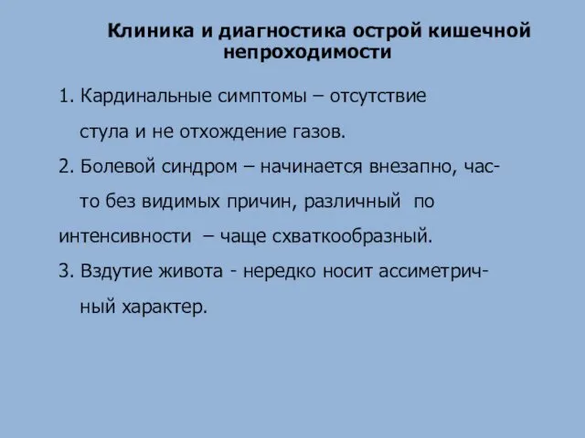 Клиника и диагностика острой кишечной непроходимости 1. Кардинальные симптомы – отсутствие