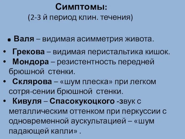 Симптомы: (2-3 й период клин. течения) . Валя – видимая асимметрия