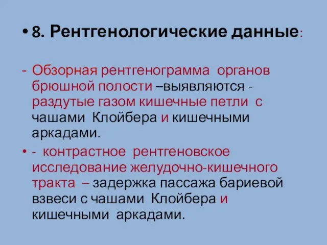 8. Рентгенологические данные: Обзорная рентгенограмма органов брюшной полости –выявляются - раздутые