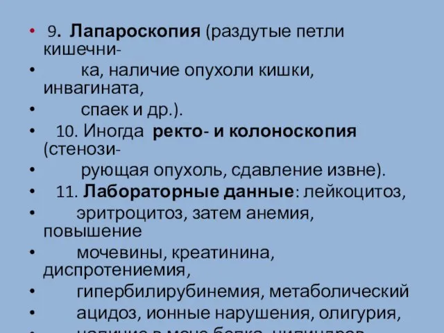 9. Лапароскопия (раздутые петли кишечни- ка, наличие опухоли кишки, инвагината, спаек