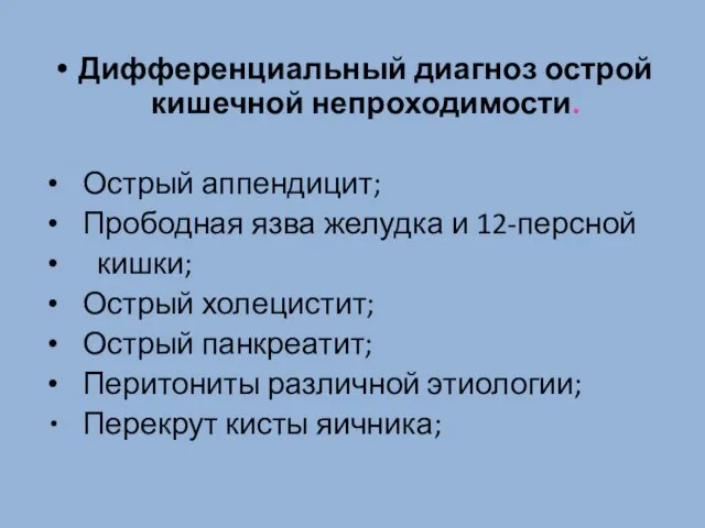 Дифференциальный диагноз острой кишечной непроходимости. Острый аппендицит; Прободная язва желудка и