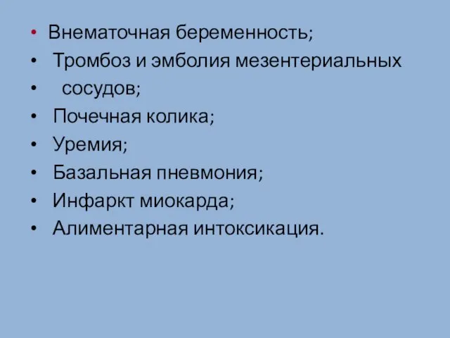 Внематочная беременность; Тромбоз и эмболия мезентериальных сосудов; Почечная колика; Уремия; Базальная пневмония; Инфаркт миокарда; Алиментарная интоксикация.