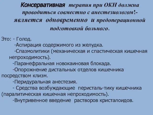 Консервативная терапия при ОКН должна проводиться совместно с анестезиологом!- является одновременно