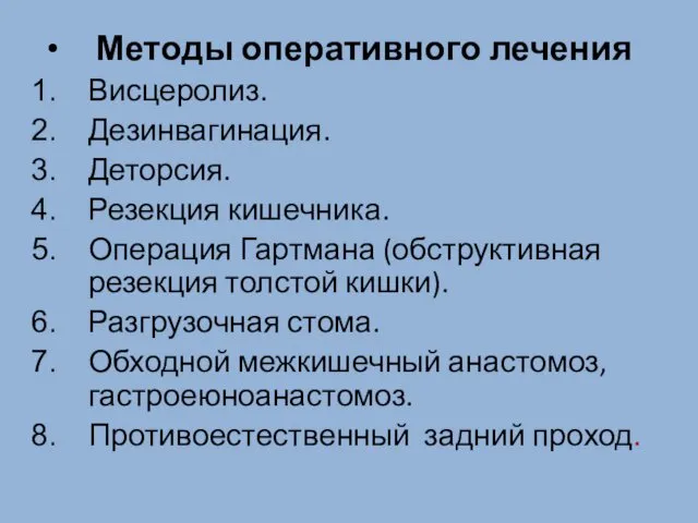 Методы оперативного лечения Висцеролиз. Дезинвагинация. Деторсия. Резекция кишечника. Операция Гартмана (обструктивная