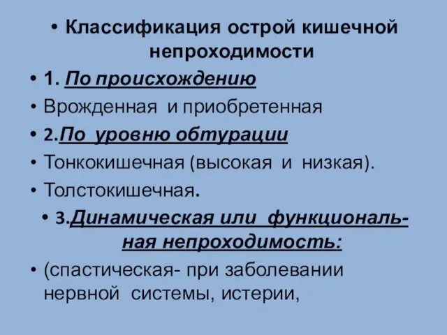 Классификация острой кишечной непроходимости 1. По происхождению Врожденная и приобретенная 2.По