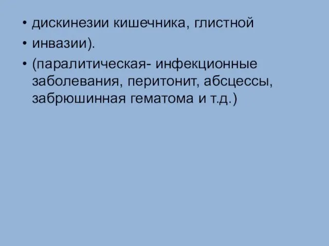 дискинезии кишечника, глистной инвазии). (паралитическая- инфекционные заболевания, перитонит, абсцессы, забрюшинная гематома и т.д.)