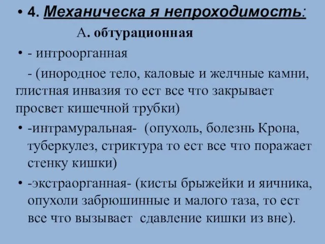 4. Механическа я непроходимость: А. обтурационная - интроорганная - (инородное тело,