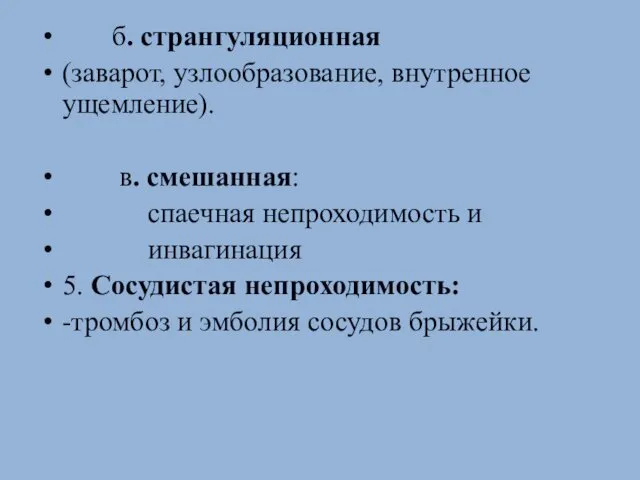 б. странгуляционная (заварот, узлообразование, внутренное ущемление). в. смешанная: спаечная непроходимость и