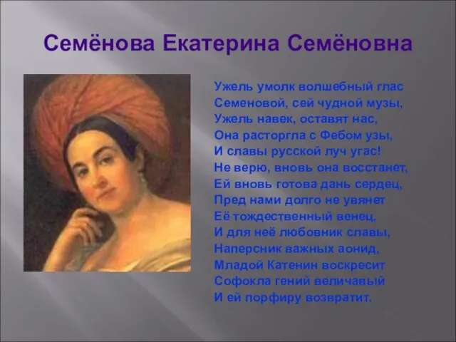 Семёнова Екатерина Семёновна Ужель умолк волшебный глас Семеновой, сей чудной музы,