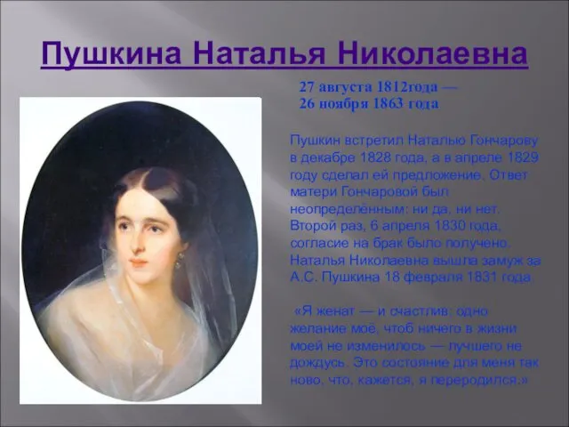 Пушкина Наталья Николаевна 27 августа 1812года — 26 ноября 1863 года